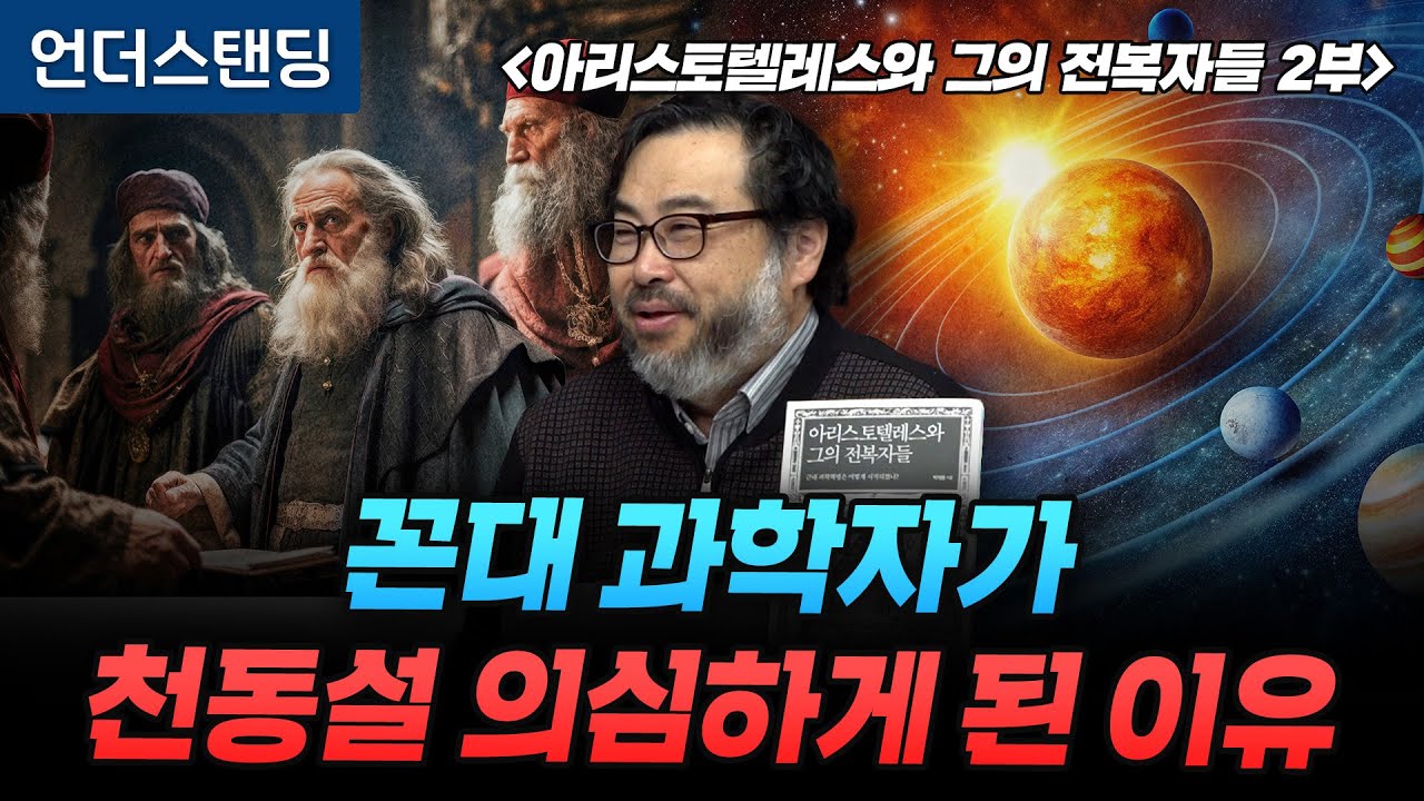(2부) 꼰대 과학자가 천동설 의심하게 된 이유 | 북언더스탠딩 | 아리스토텔레스와 그의 전복자들 | 펭귄각종과학관 이정모 관장
