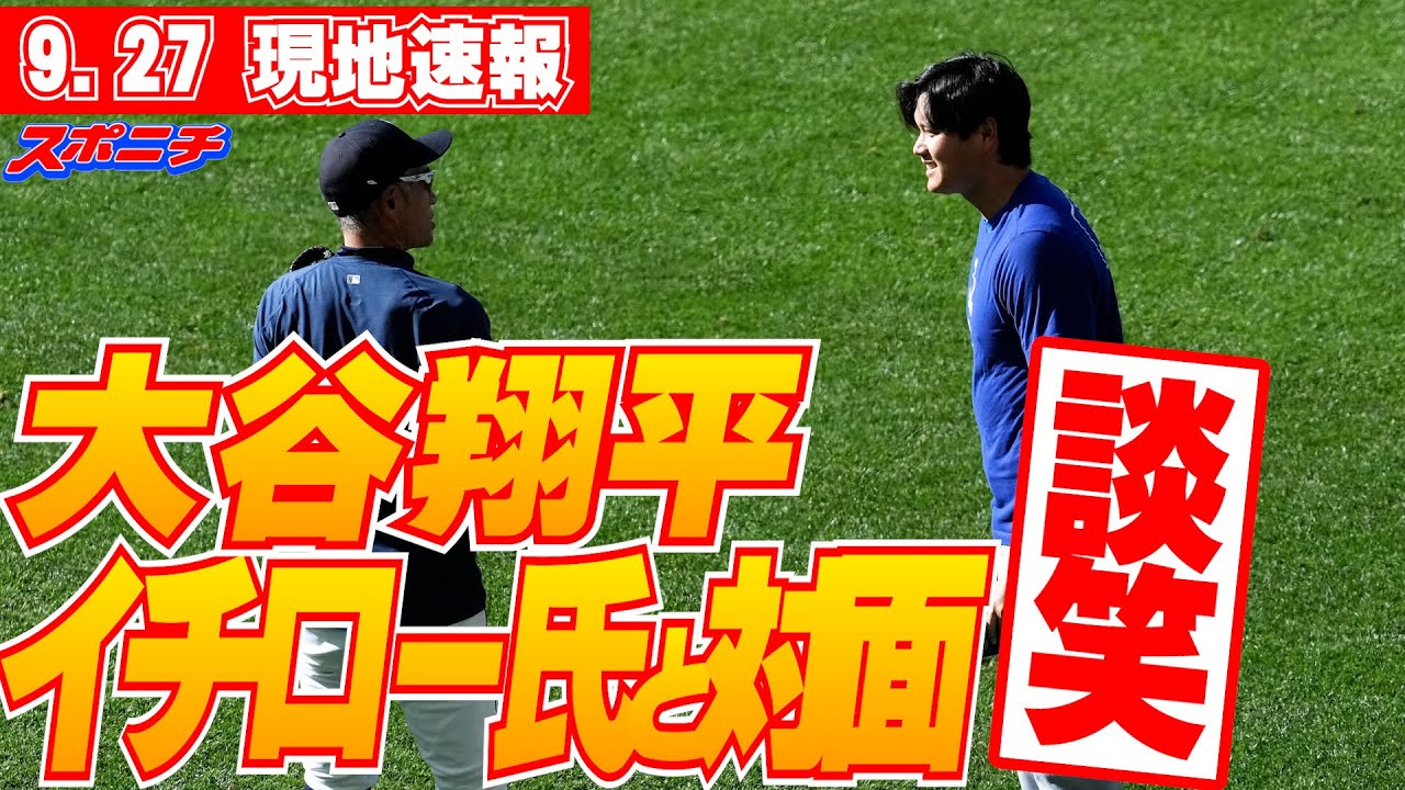 【大谷翔平・山本由伸・佐々木朗希9月27日現地速報】マリナーズ戦の試合前にあいさつ