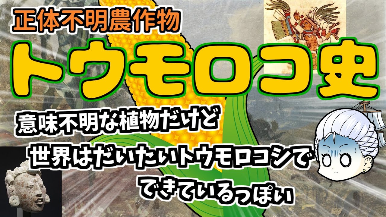 世界を変えたバケモン作物・トウモロコシの歴史