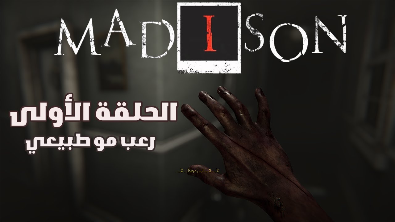 لعبة رعب قمطتني العافية!! # ماديسون الحلقة الأولى Part 1#