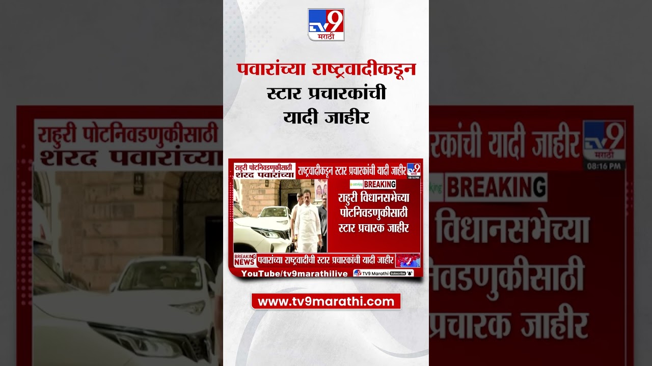 Rahuri Election |  पोटनिवडणुकीसाठी Sharad Pawar च्या राष्ट्रवादीकडून स्टार प्रचारकांची यादी जाहिर