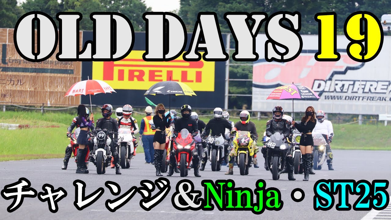 【サーキット】OLD DAYS 19 チャレンジ、Ninja・ST25 走り屋GP 鈴鹿ツインサーキット Gコース OLDDAYS19 OD19