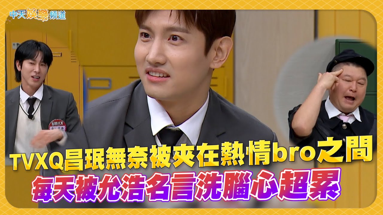 【夯韓綜】TVXQ昌珉無奈被夾在熱情bro之間  每天被允浩名言洗腦心超累｜認識的哥哥