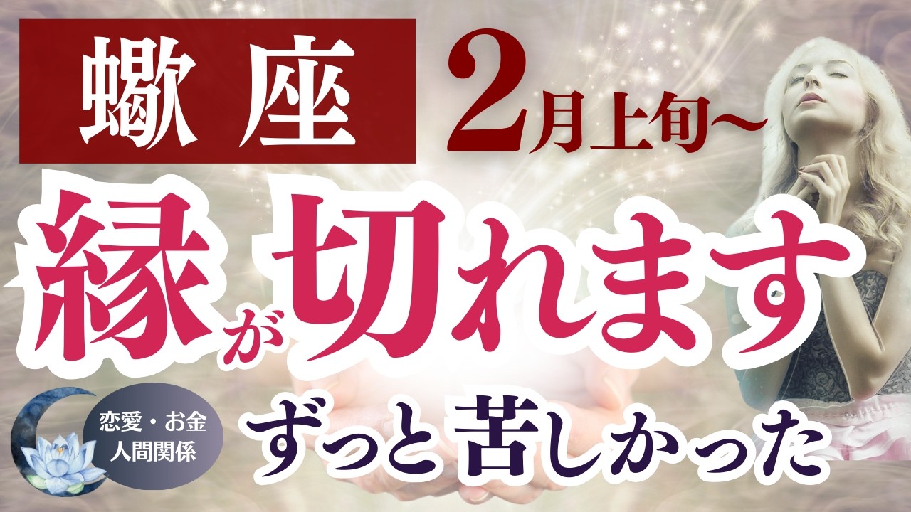 【蠍座さん】2026年2月上旬～3月上旬の「さそり座」〜縁が切れます　ずっと苦しかった〜