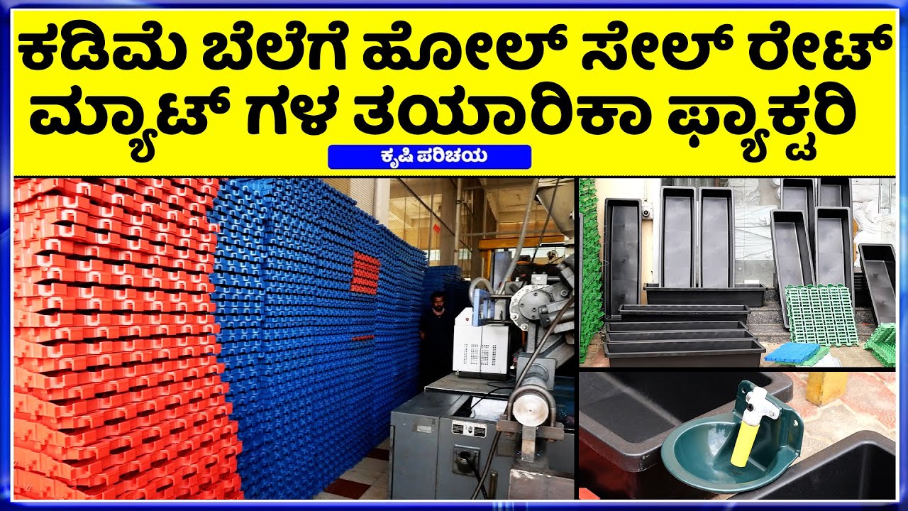 call-9483860240 ಫ್ಯಾಕ್ಟರಿ ಒಳಗಡೆನೆ ಬಂದು ನೋಡಿ ತೆಗೆದುಕೊಳ್ಳಿ || Goat farm plastic  Floor Mat Available