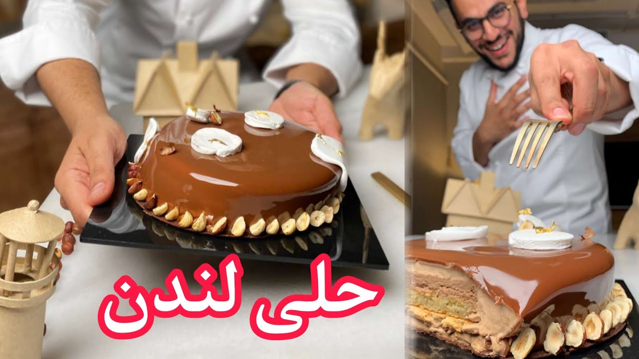 حلى لندن طعم مختلف ولذيذ 👌