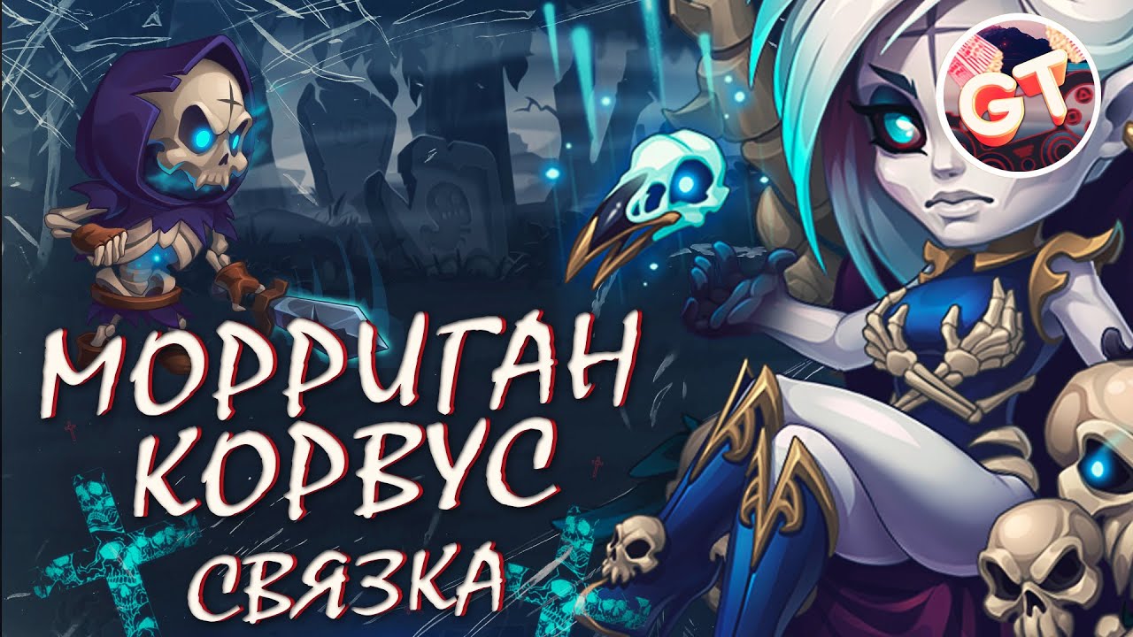 Хроники Хаоса &mdash; Эффективные Пачки | Связка Корвус и Морриган