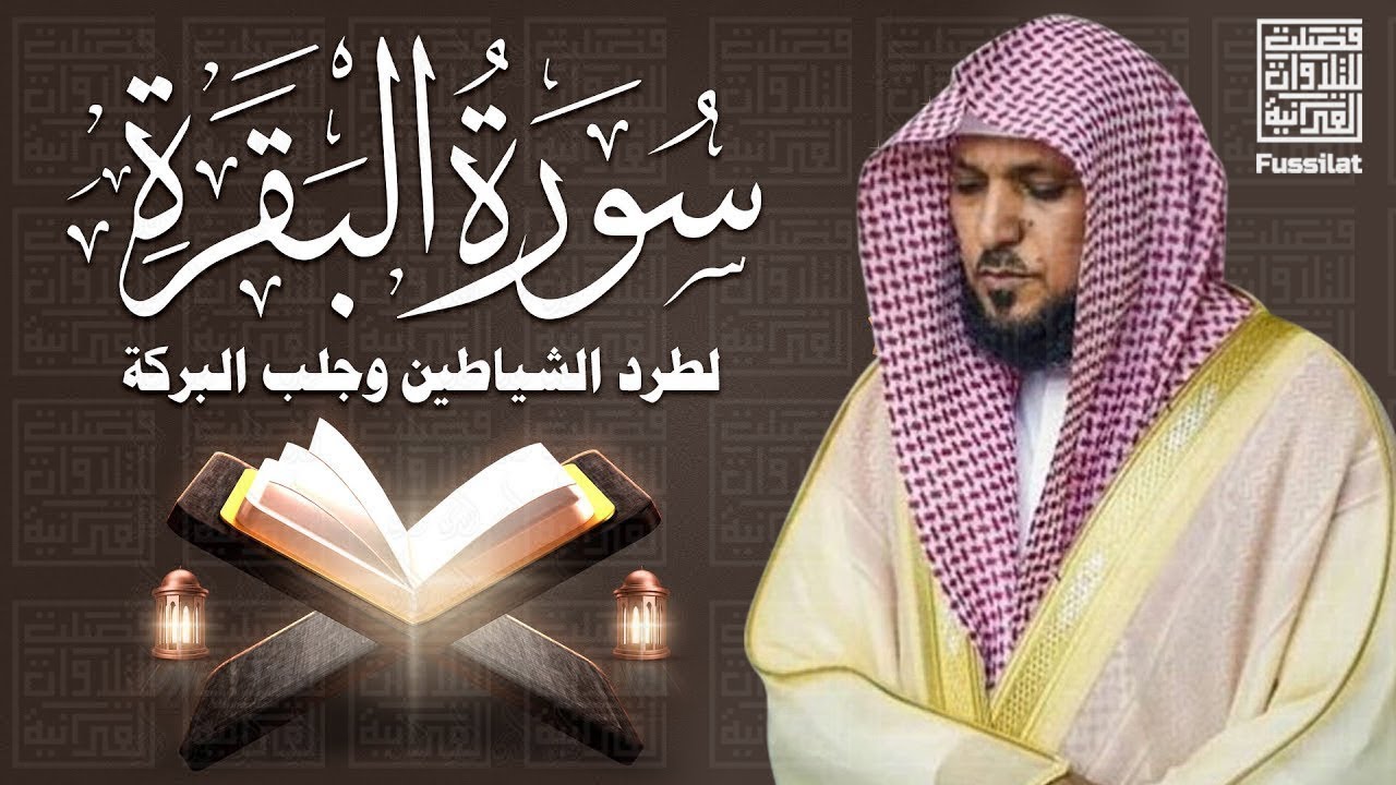 الشيخ ماهر المعيقلي سورة البقرة النسخة الأصلية Surat Albaqra Official Audio