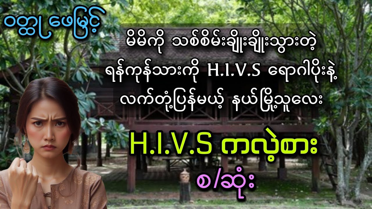 HIVS ကလဲ့စား စ/ဆုံး