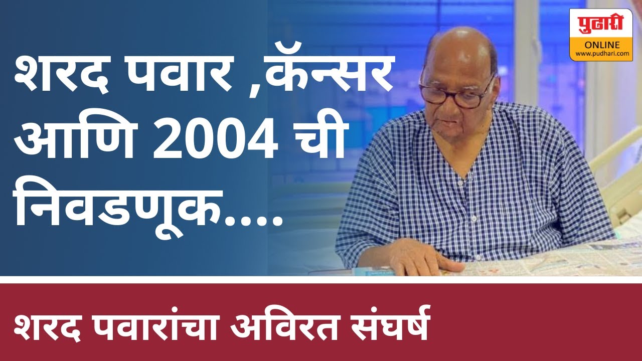 शरद पवार, कॅन्सर आणि 2004 ची निवडणूक | Sharad Pawars admitted in breach candy hospital in mumbai