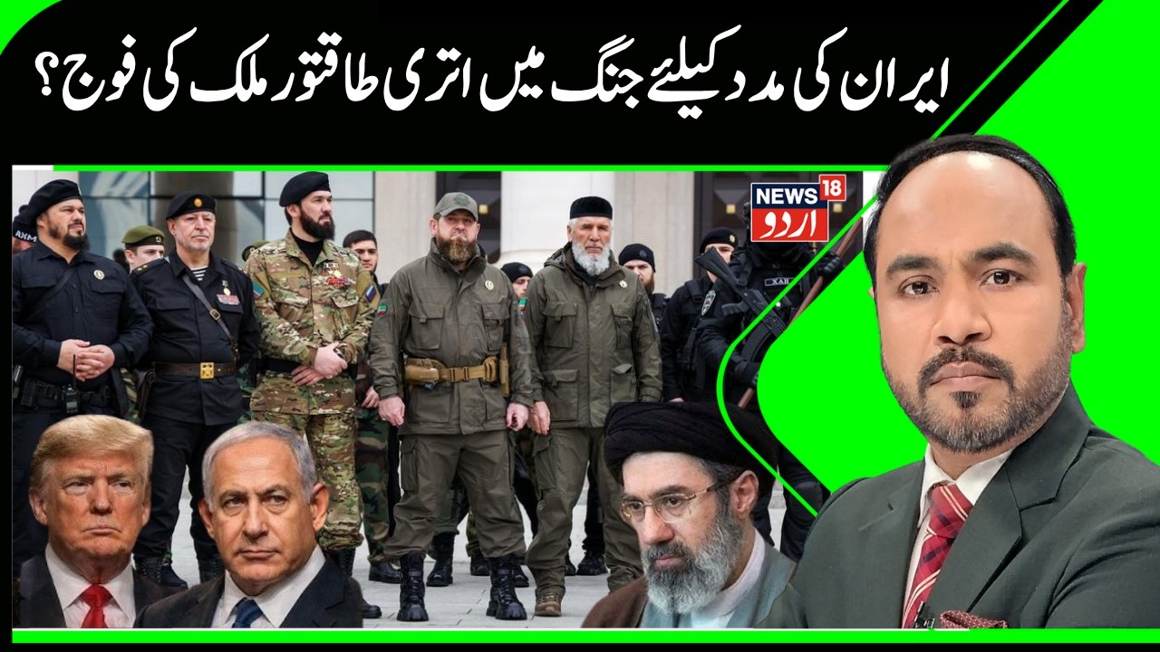 Chechen Units to Support Iran | US Ground Invasion on Iran, US- Israel & Iran War Updates | N18G