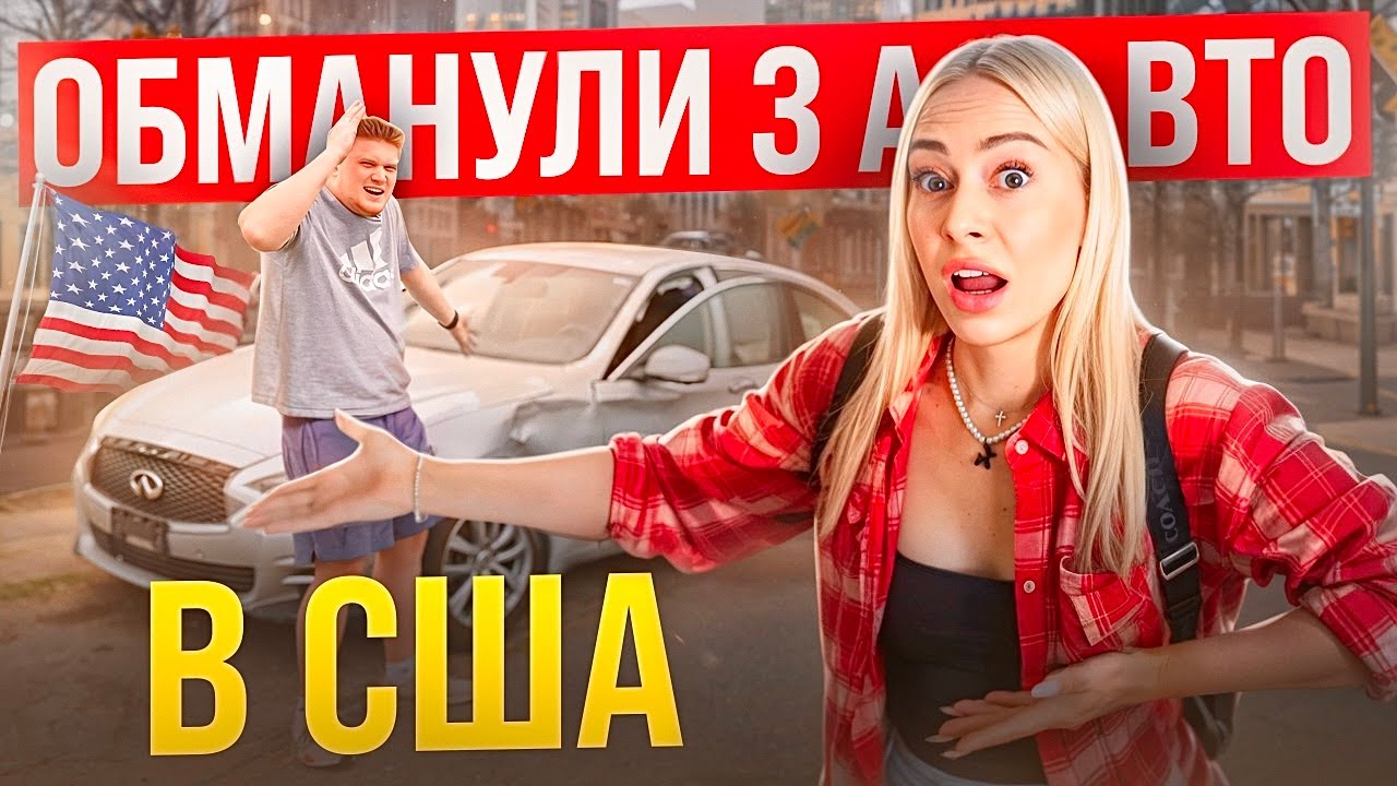ЯК ДУРЯТЬ АВТОДИЛЕРИ В США І ЯК КУПИТИ МАШИНУ І НЕ ПОПАСТИ НА ГРОШІ? Українці в США