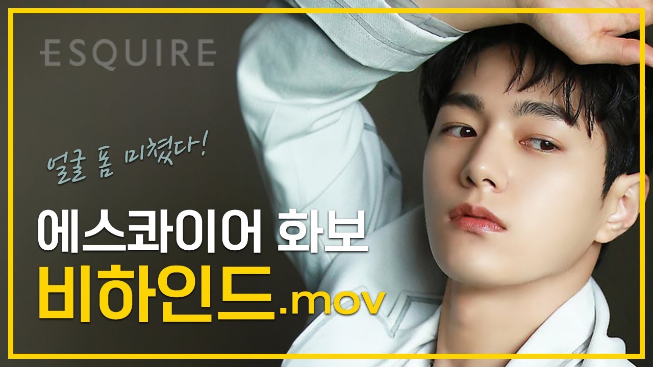 [BEHIND] 김명수(엘) 에스콰이어 화보 촬영 비하인드ㅣEsquire Shoot Sketch with Kim Myungsoo L