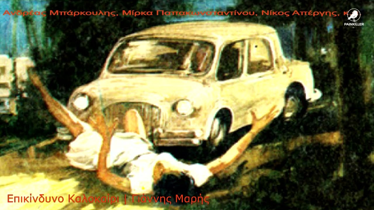Επικίνδυνο Καλοκαίρι | Γιάννης Μαρής
