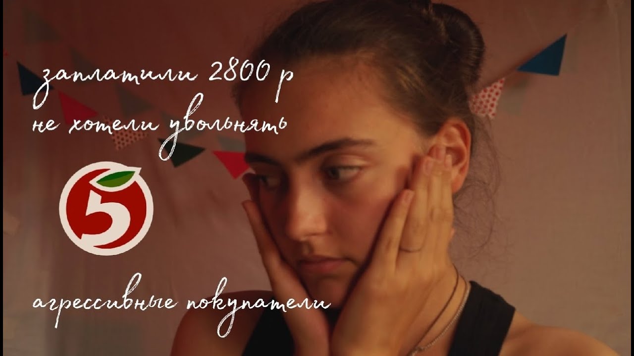 мой опыт работы в пятерочке