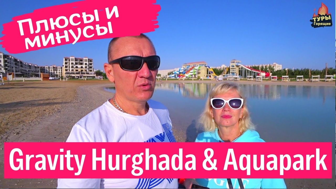 Gravity Hurghada & Aquapark, бывши Samra Bay Hotel & Resort отзывы туристов