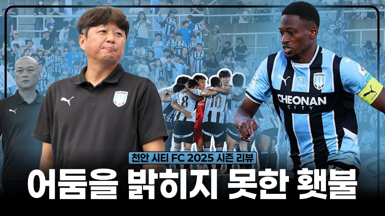 축구장에서 잔디가 좋은건 손해라니까? | 2025 K리그2 천안 시티 FC 리뷰