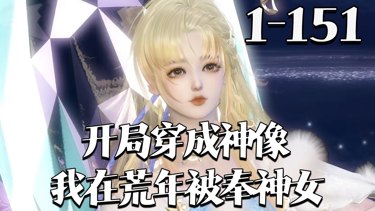 【开局穿成神像，我在荒年被奉神女】1~151集 虞洛穿成荒山破庙神像，绑定成神系统！送烤鸡、黑土地等神物助村民渡饥荒、抗恶霸，凭信仰值将大山打造成世外桃源。最终被尊为唯一真神，国号改大虞。#qtmd