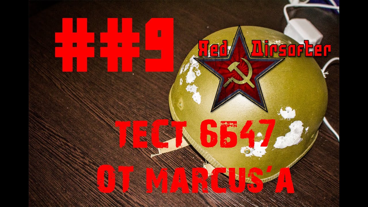 ##9 - Краш тест реплики 6Б47 от Маркуса