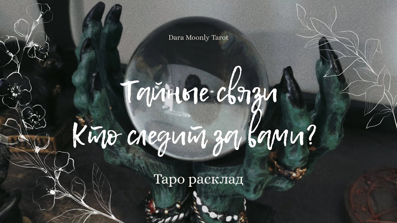 Таро - расклад. Тайные связи. Кто следит за вами? 🌖 #таро #ктообомнедумает  #тайныйпоклонник
