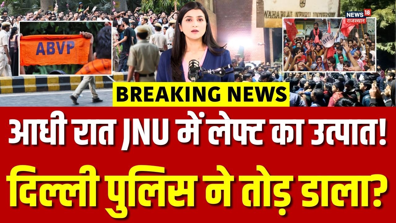 JNU ABVP LEFT Clash : JNU में आधी रात बवाल, फिर दिल्ली पुलिस ने... | JNU | LEFT vs Right | Top News