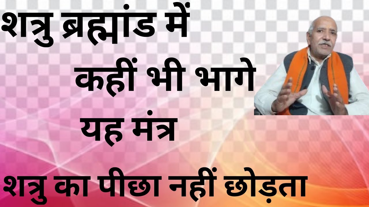 शत्रु ब्रह्मांड में कहीं भी भागे । यह मंत्र शत्रु का पीछा नहीं छोड़ता