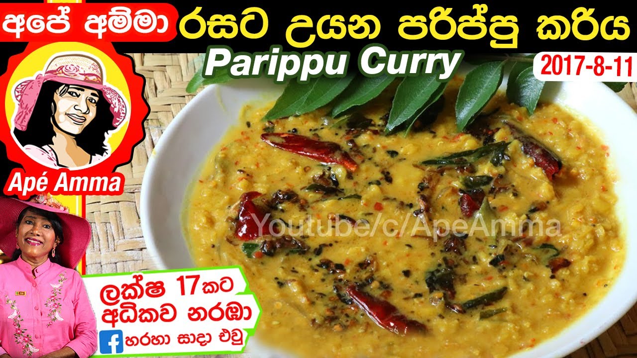 ✔ අපේ අම්මා රසට උයන පරිප්පු කරිය(Eng Sub) Sri lankan dhal (Parippu) curry by Apé Amma