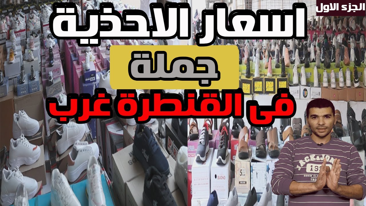 حوت ويب | سوق القنطرة للاحذية جملة .. أماكن بيع كوتشيات جملة