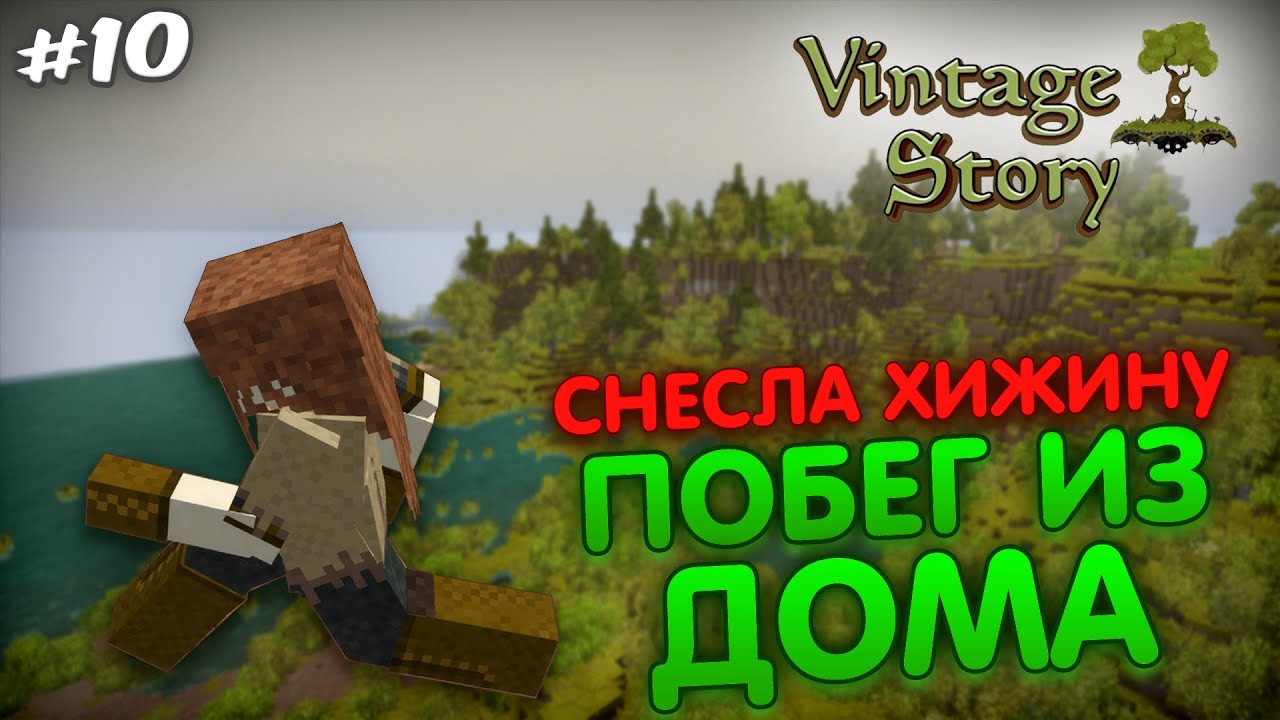 ПОБЕГ ИЗ ДОМА | РАЗРУШИЛА ХИЖИНУ в игре Vintage Story #10
