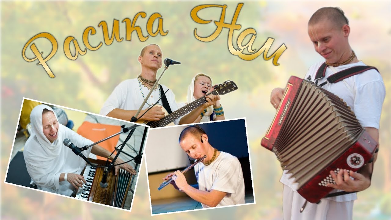 Расика Нам