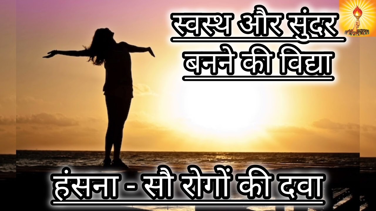 स्वस्थ और सुंदर कैसे बनें? जानिए इस वीडियो में।।