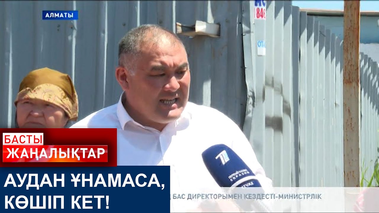 АУДАН ҰНАМАСА, КӨШІП КЕТ!