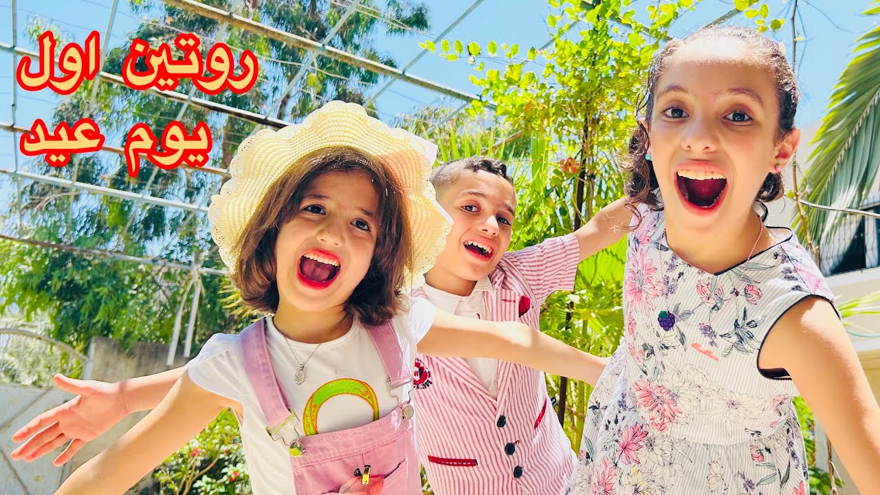 روتينا الصباحي اول يوم عيد اضحى 2023😍 اجواء عائلية