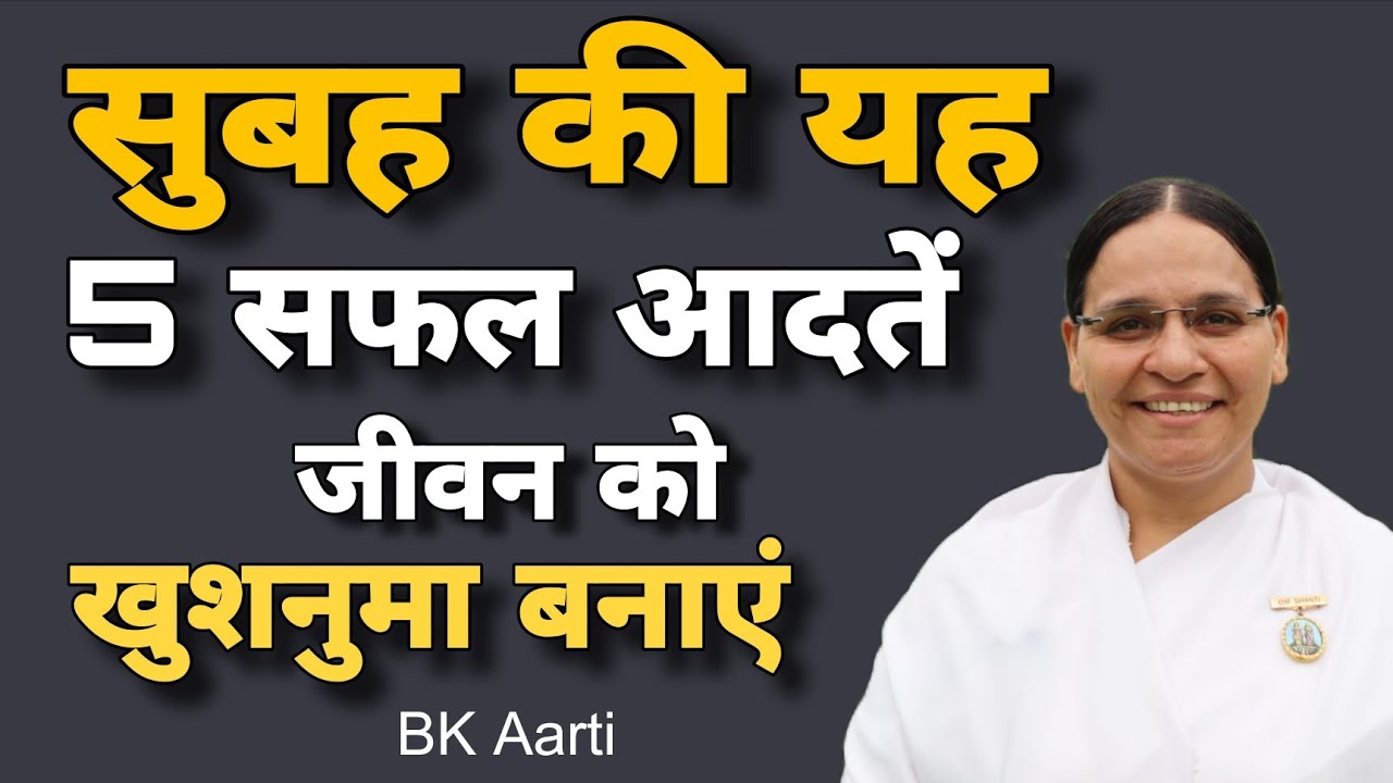 सुबह की यह 5 सफल आदतें अपनाए और जीवन को खुशनुमा बनाएं l 5 Morning Habits for Success l BK Aarti 