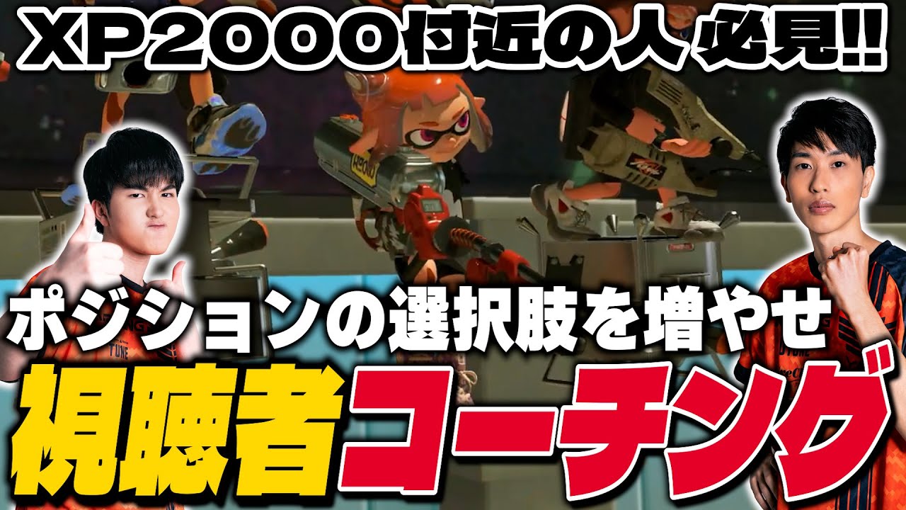 XP2000付近の人必見！｜視聴者コーチング【スプラトゥーン3】