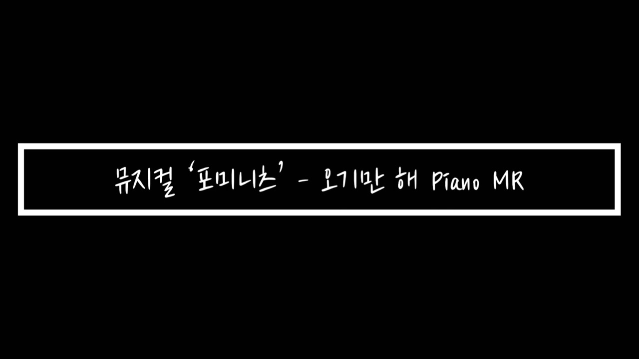 [뮤지컬 테라피] 뮤지컬 포미니츠 - 오기만해 piano mr