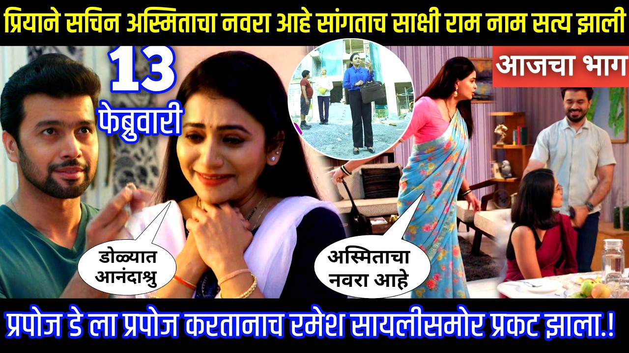 प्रियाने सचिन अस्मिताचा नवरा आहे सांगताच साक्षी राम नाम सत्य Tharla tar mag today episode review