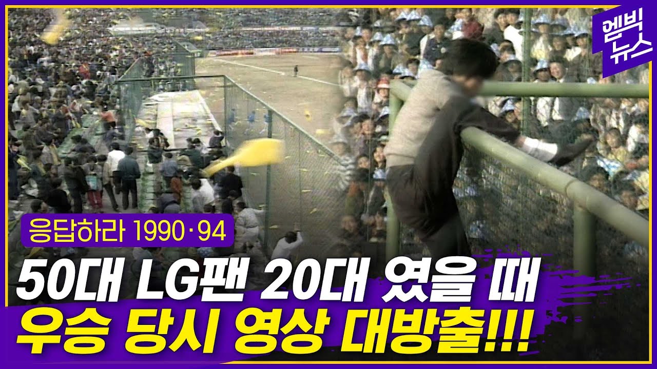1990, 1994 역사 속 LG트윈스 우승 당시..저땐 저랬지