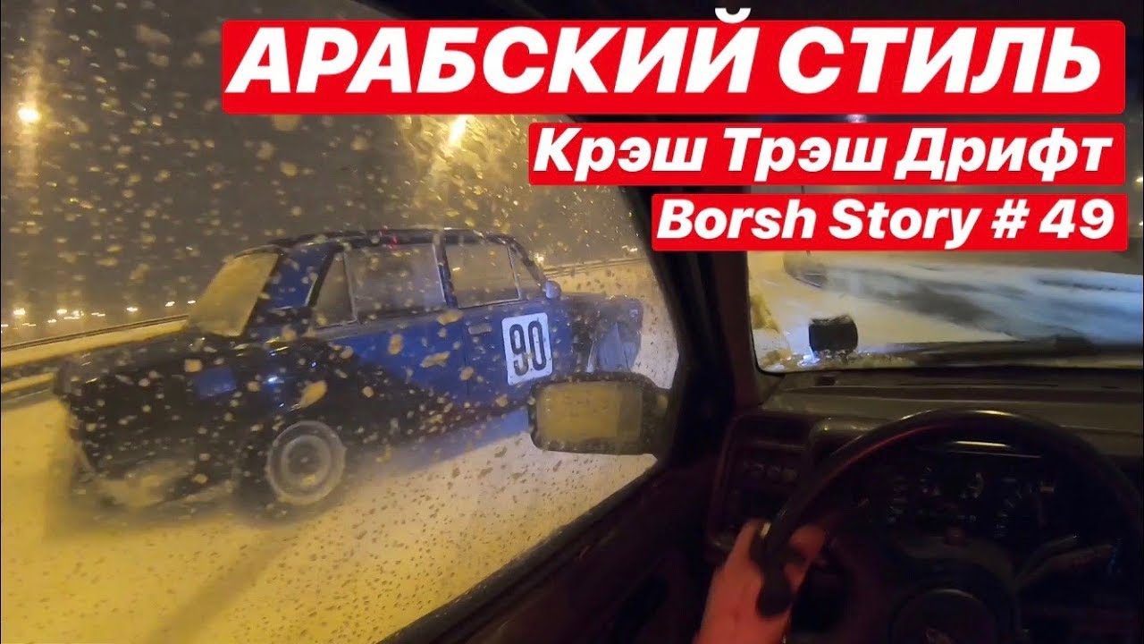 Арабская ночь Крэш Трэш Дрифт #НАХОДАХ