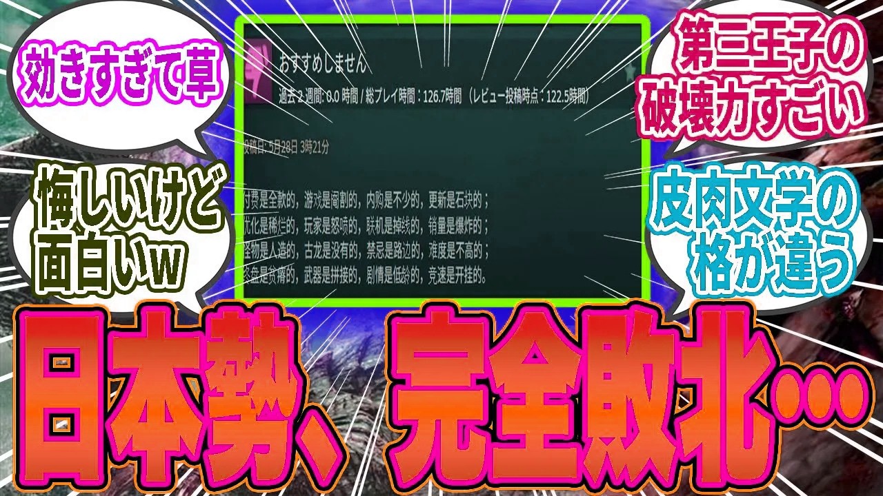 【悲報】中国人の“韻踏みレビュー”が刺さりすぎ→日本の誹謗中傷より効く皮肉に絶望する辻本帝国ww【モンハンワイルズ／反応集】