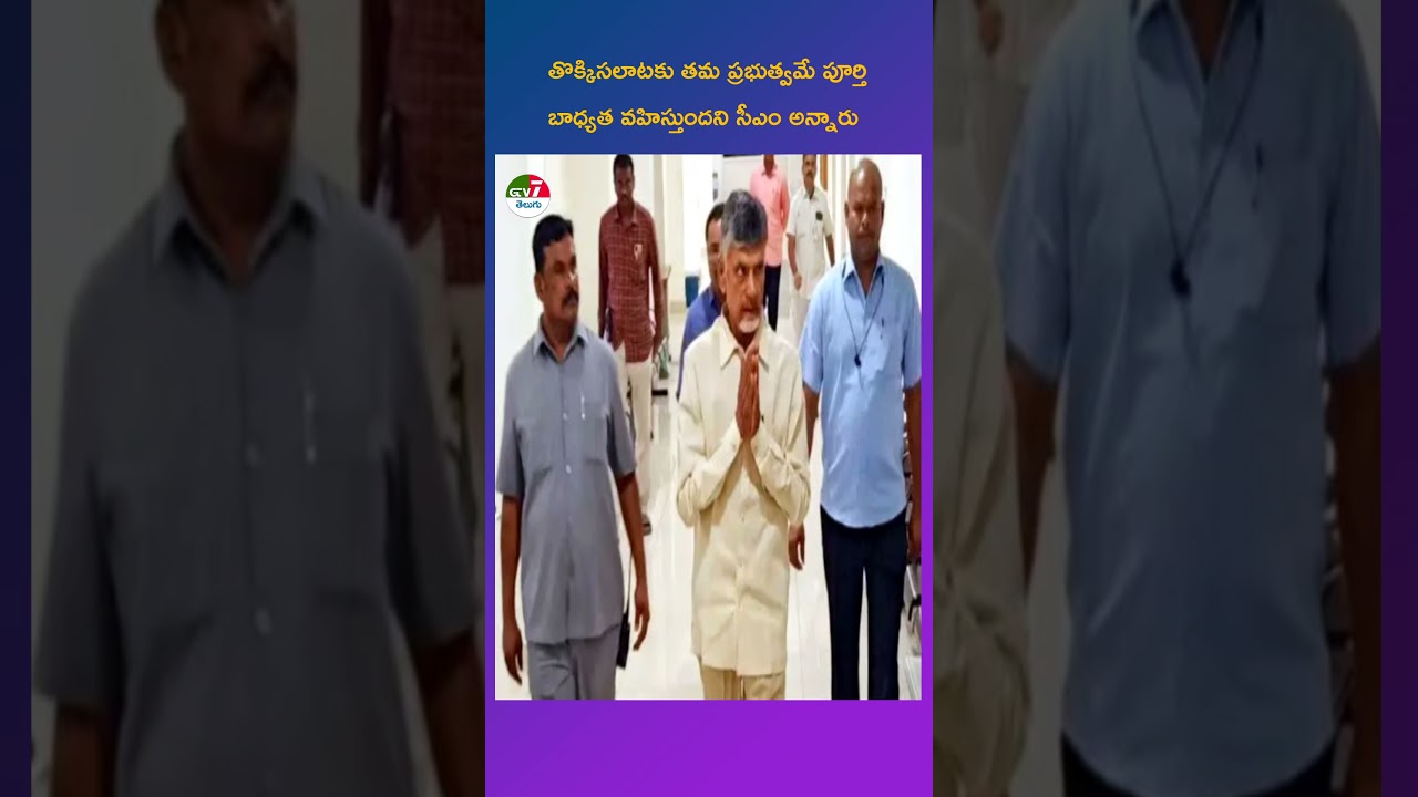 తొక్కిసలాటకు తమ ప్రభుత్వమే పూర్తి బాధ్యత వహిస్తుందని సీఎం అన్నారు #cmchandrababu #CMStatement