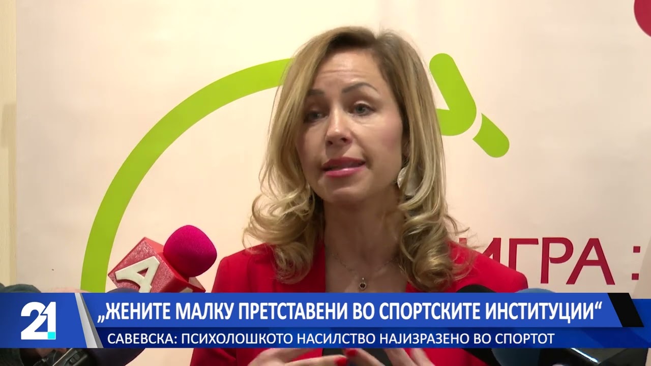 „Жените малку претставени во спортските институции“ - Савевска: Психолошкото насилство најизразено