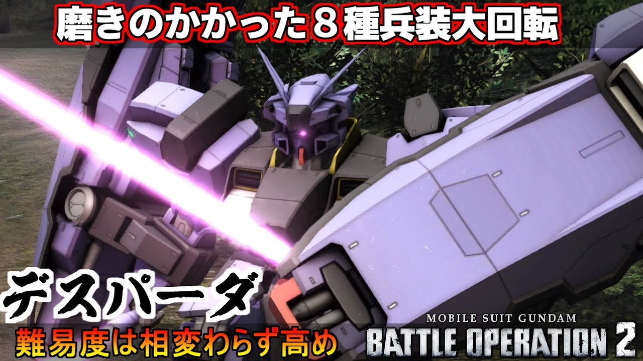 『バトオペ2』デスパーダ！バトオペ最多の８種兵装の回転率向上【機動戦士ガンダムバトルオペレーション2】『Gundam Battle Operation 2』GBO2