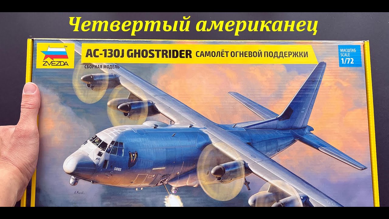 Четвертый американец. Обзор новинки от фирмы Звезда: самолет огневой поддержки AC-130J в 72 масштабе