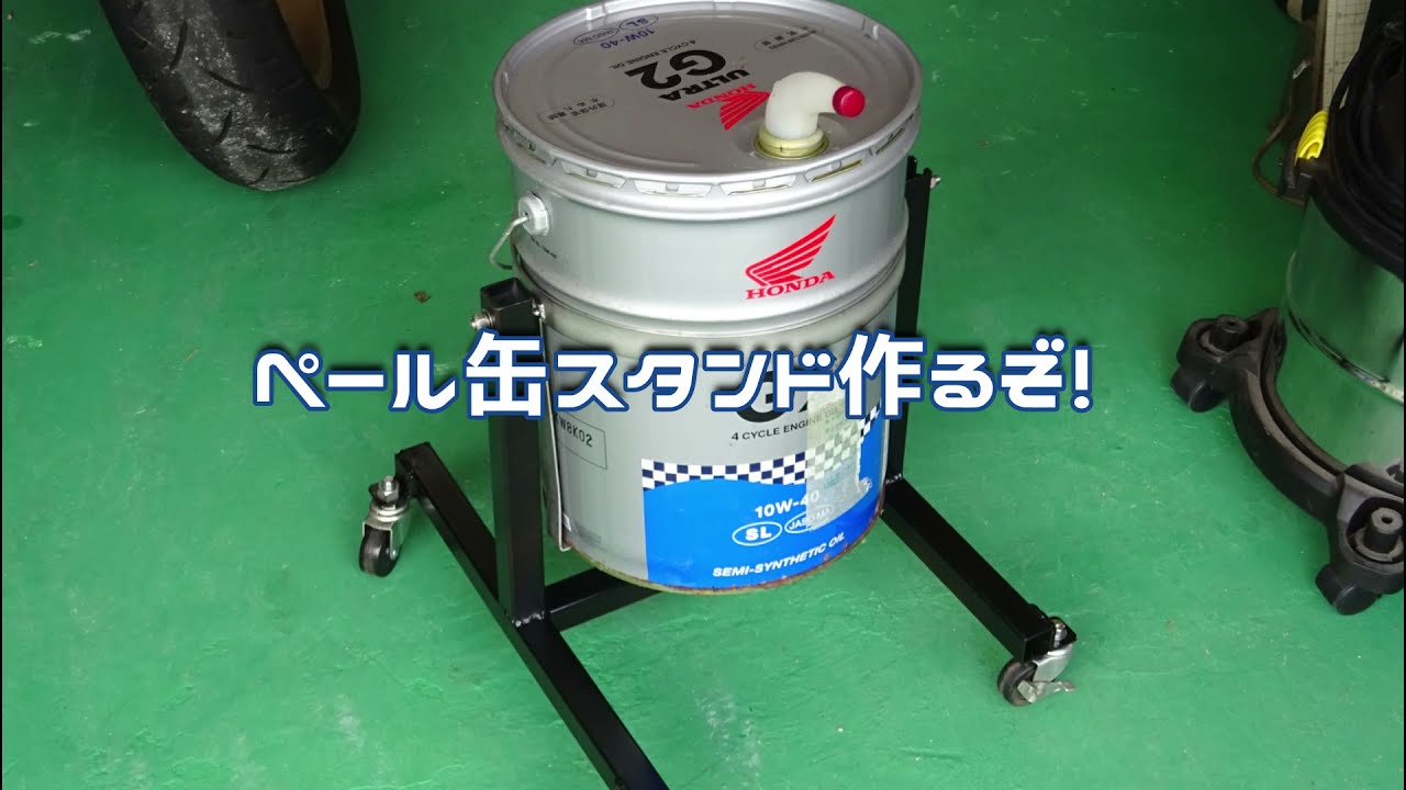 ベール缶スタンドを作るぞ！