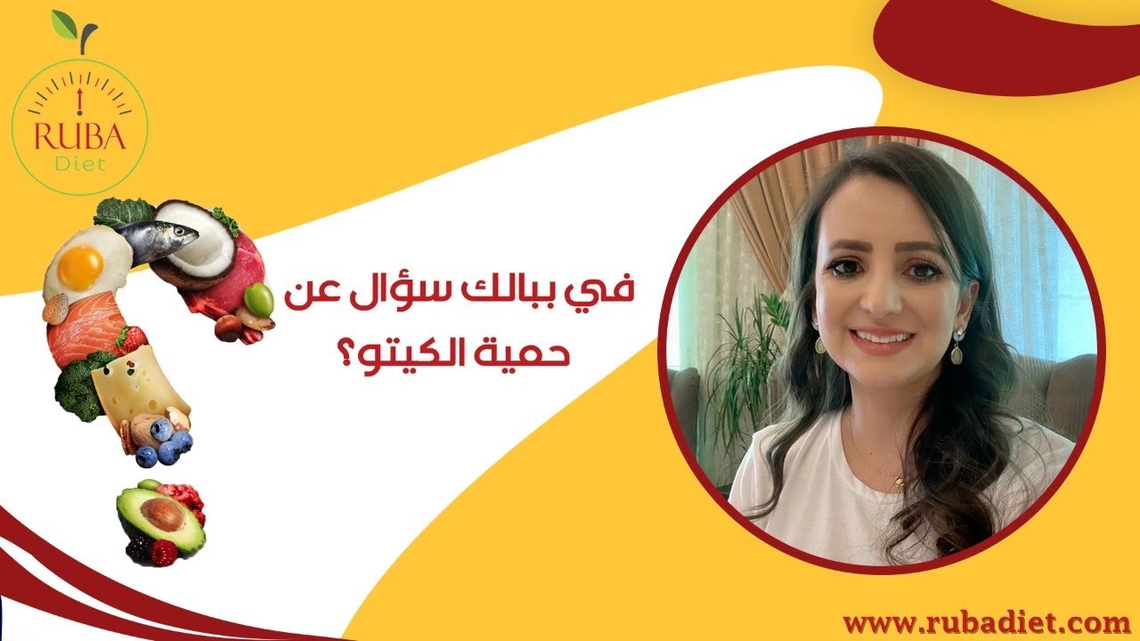 شو لازم تعرفي عن حمية الكيتو ؟. د.ربى مشربش تغذية وحميات