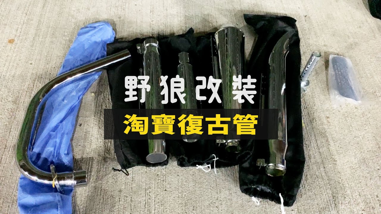 【野狼改裝】淘寶排氣管 音量是不是很爆？