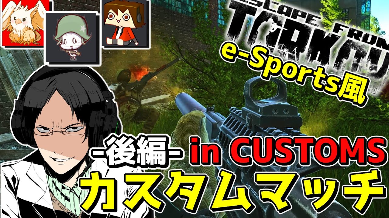 【EFT】第2回(後編)!!e-Sportsルールで行うCUSTOMSカスタムマッチが面白過ぎる!!【ゆっくり実況プレイ/Escape from Tarkov】