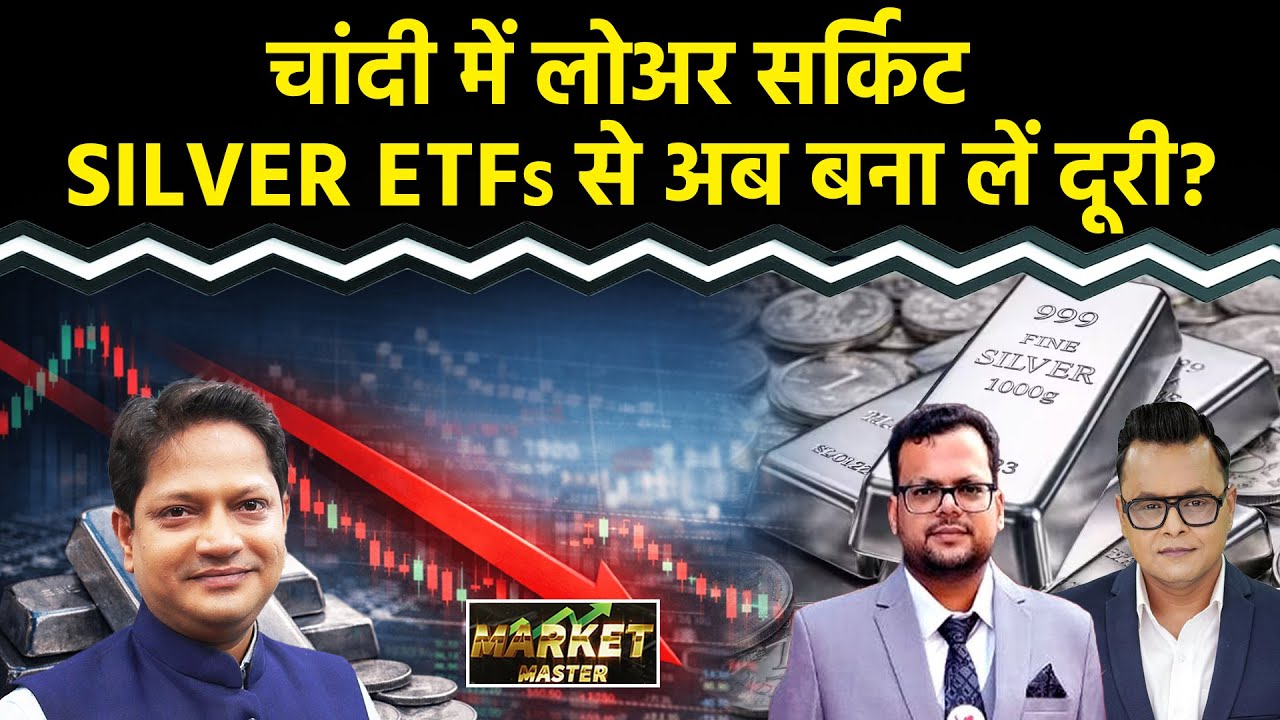 Commodity Market : Silver की गिरावट में क्या SILVER ETFs से अब बना लें दूरी?