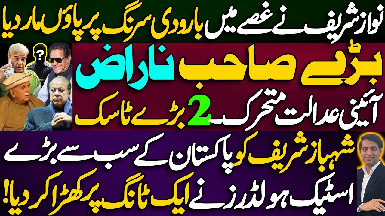 Nawaz Sharif steps on a landmine || Shahbaz Sharif charged by Pakistan's biggest stakeholders ||